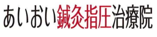 あいおい鍼灸指圧治療院